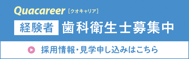 経験者歯科衛生士募集