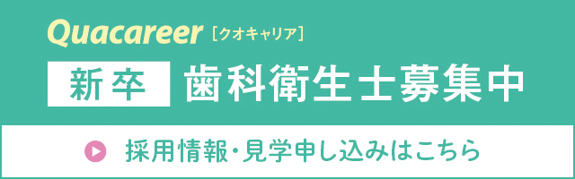 新卒歯科衛生士募集