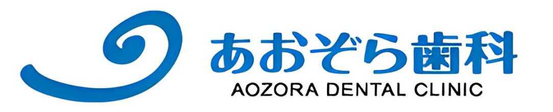 江東区大島・東大島の歯医者、あおぞら歯科